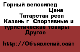 Горный велосипед Black aqua Cross 1631 V 26“ › Цена ­ 9 100 - Татарстан респ., Казань г. Спортивные и туристические товары » Другое   